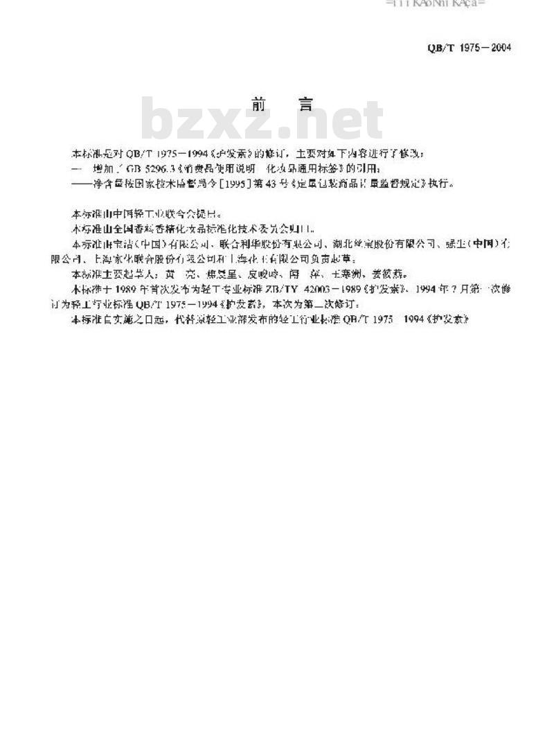 QB/T 1975-2004 护发素