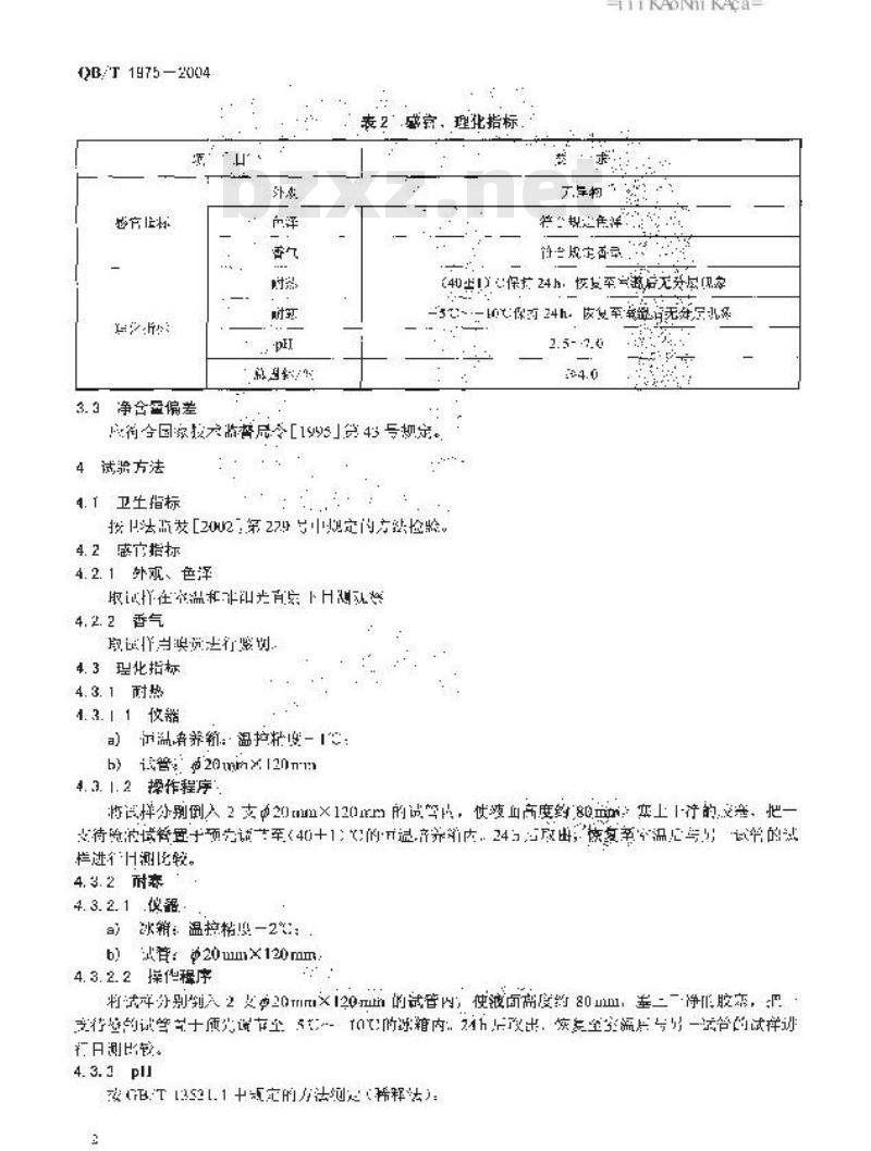 QB/T 1975-2004 护发素