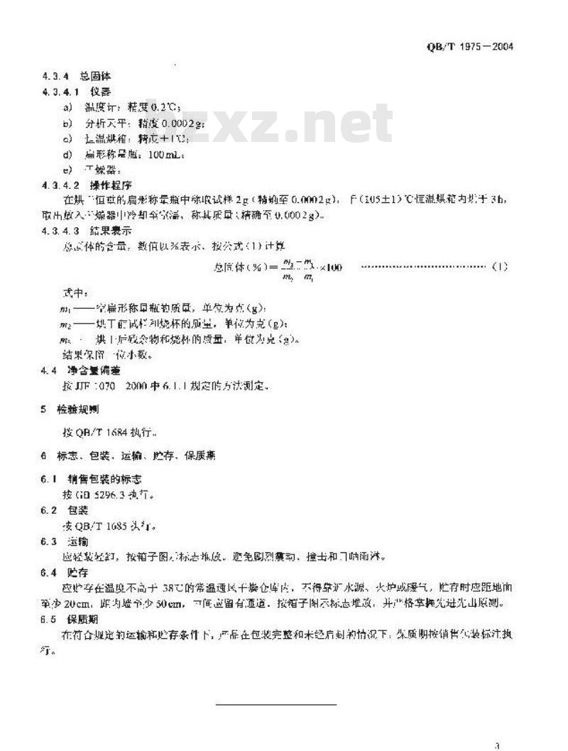 QB/T 1975-2004 护发素
