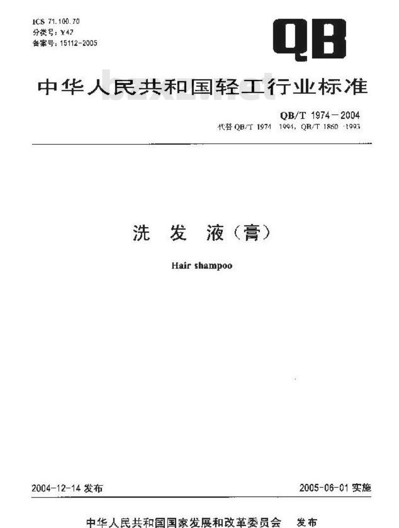 QB/T 1974-2004 洗发液(膏)