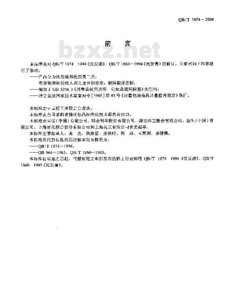 QB/T 1974-2004 洗发液(膏)