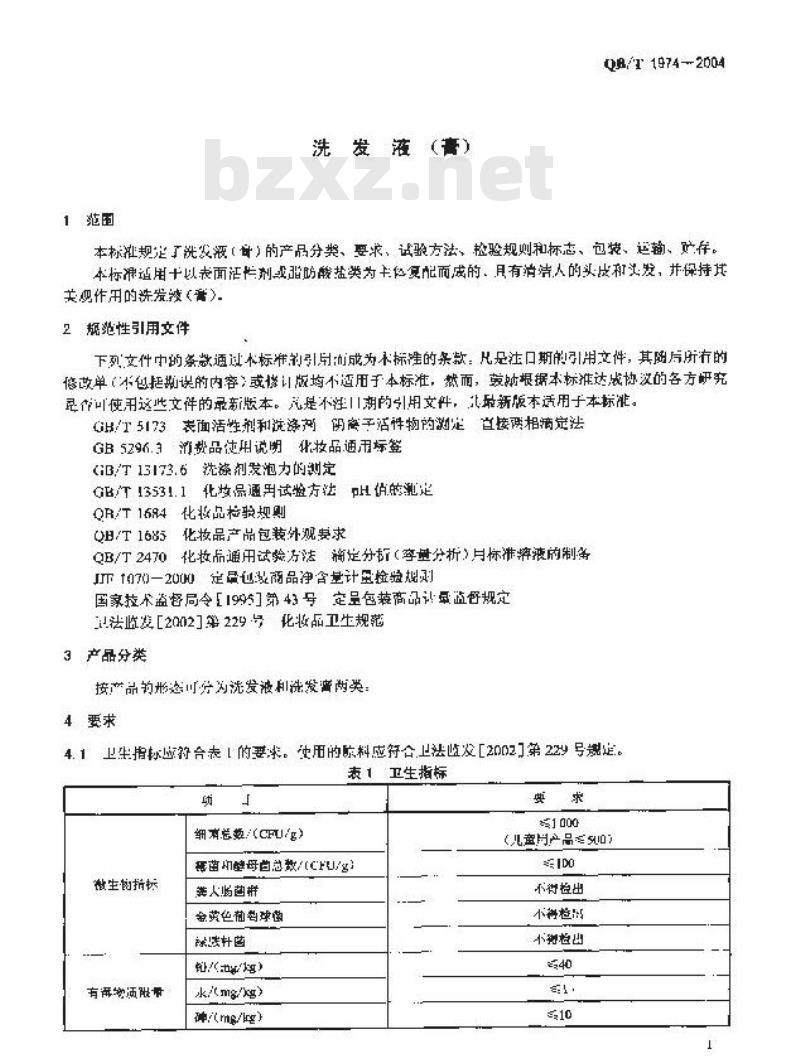QB/T 1974-2004 洗发液(膏)