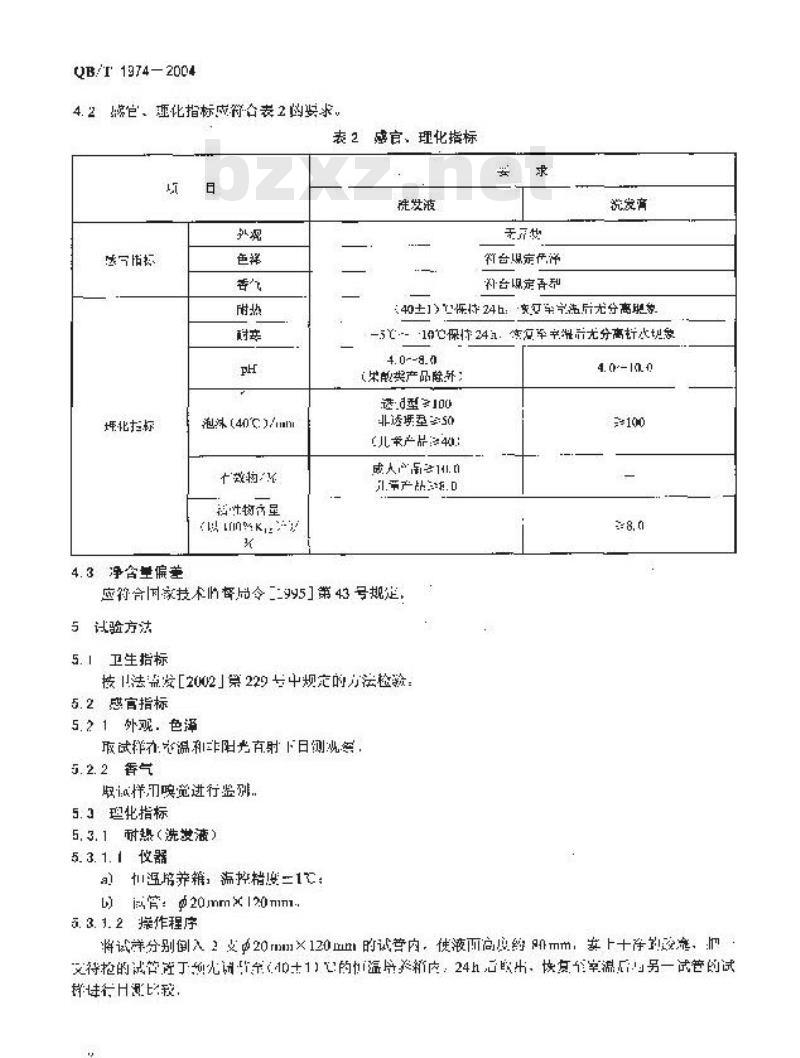 QB/T 1974-2004 洗发液(膏)