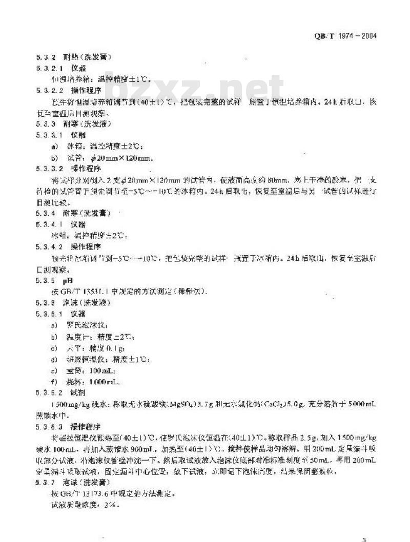 QB/T 1974-2004 洗发液(膏)
