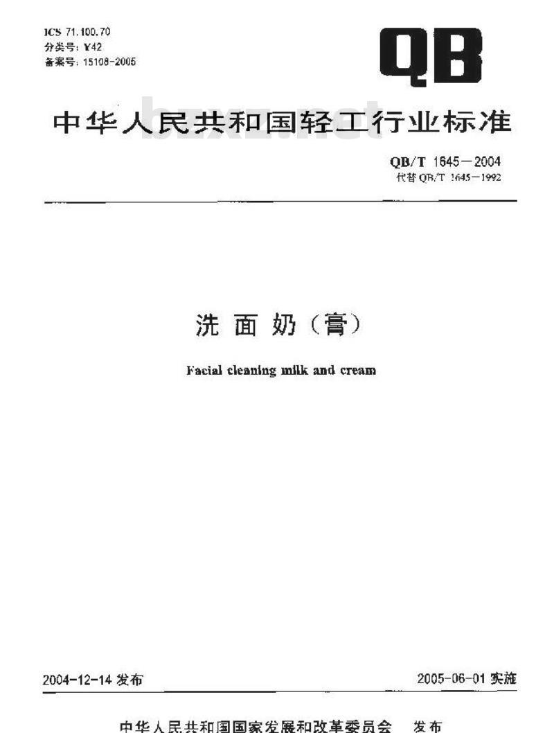 QB/T 1645-2004 洗面奶(膏)