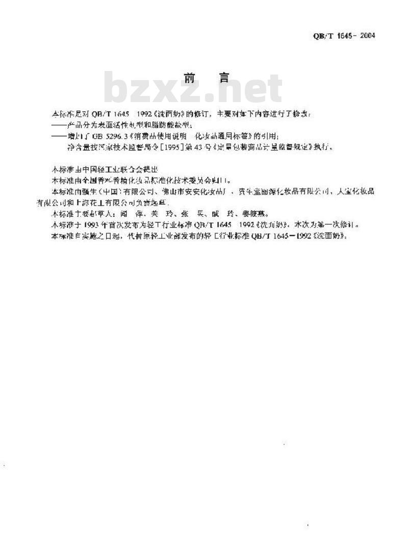 QB/T 1645-2004 洗面奶(膏)