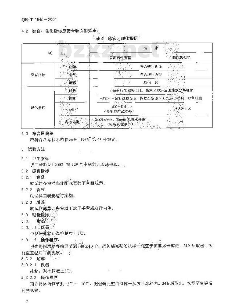 QB/T 1645-2004 洗面奶(膏)