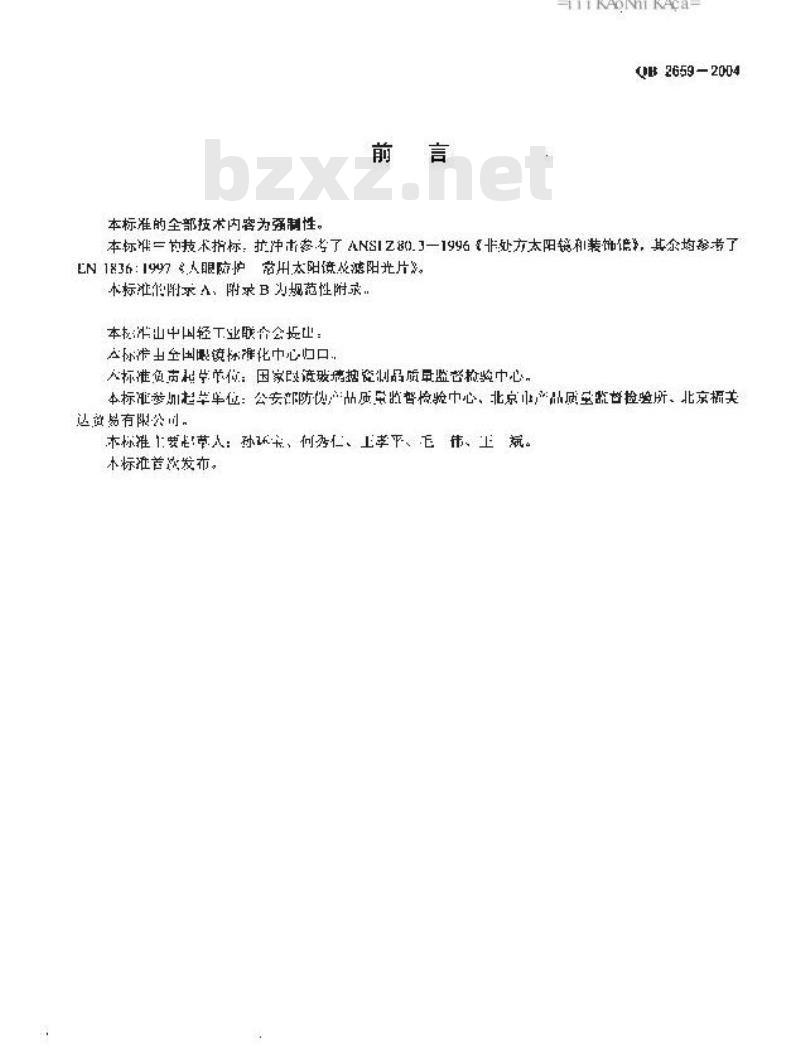 QB 2659-2004 机动车驾驶员专用眼镜
