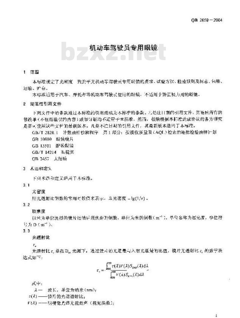 QB 2659-2004 机动车驾驶员专用眼镜