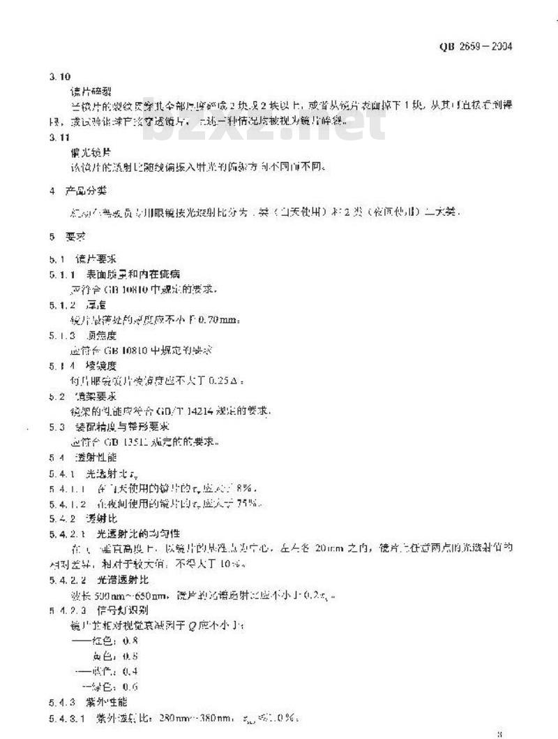 QB 2659-2004 机动车驾驶员专用眼镜