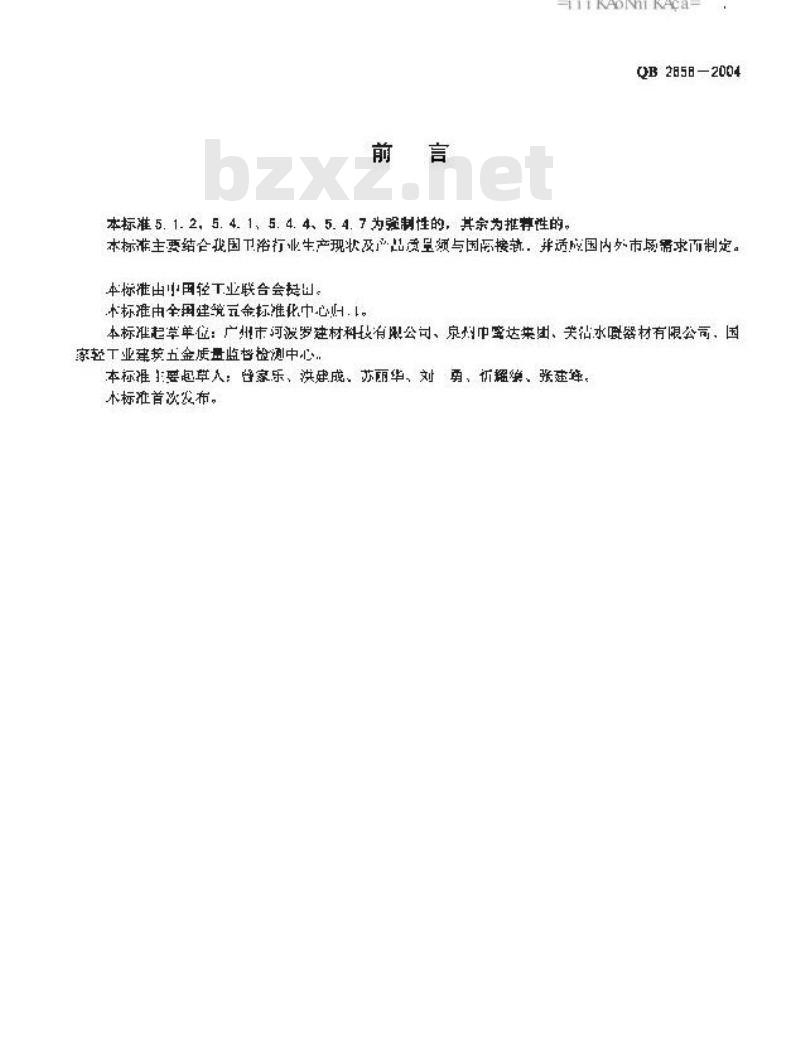 QB 2658-2004 卫生设备用台盆
