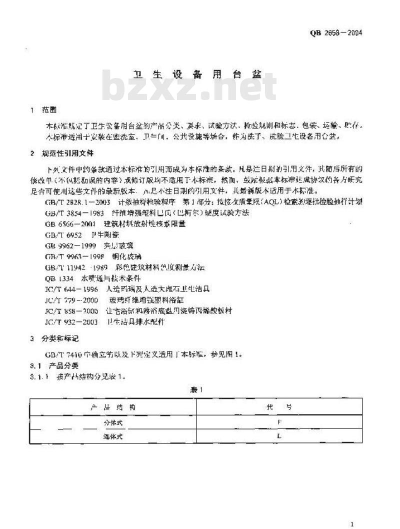 QB 2658-2004 卫生设备用台盆