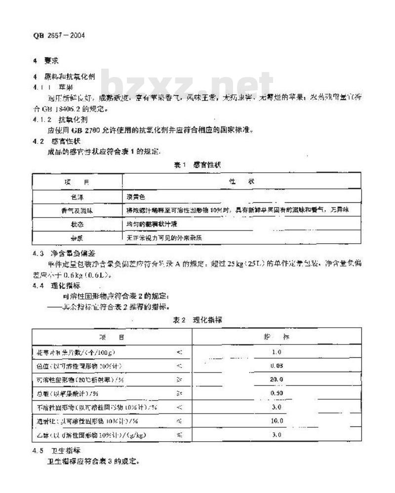 QB 2657-2004 浓缩苹果浊汁