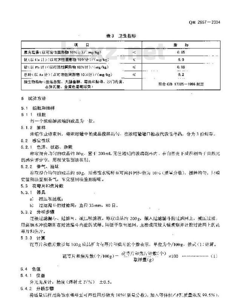 QB 2657-2004 浓缩苹果浊汁
