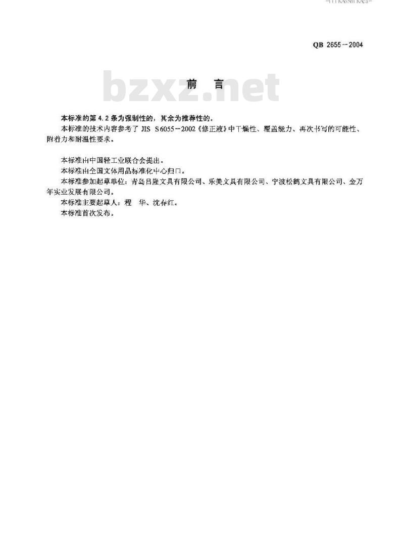 QB 2655-2004 修正液