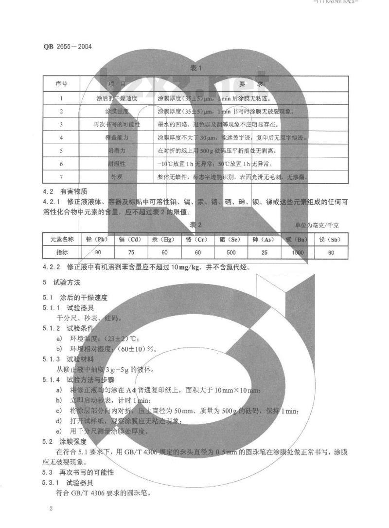 QB 2655-2004 修正液