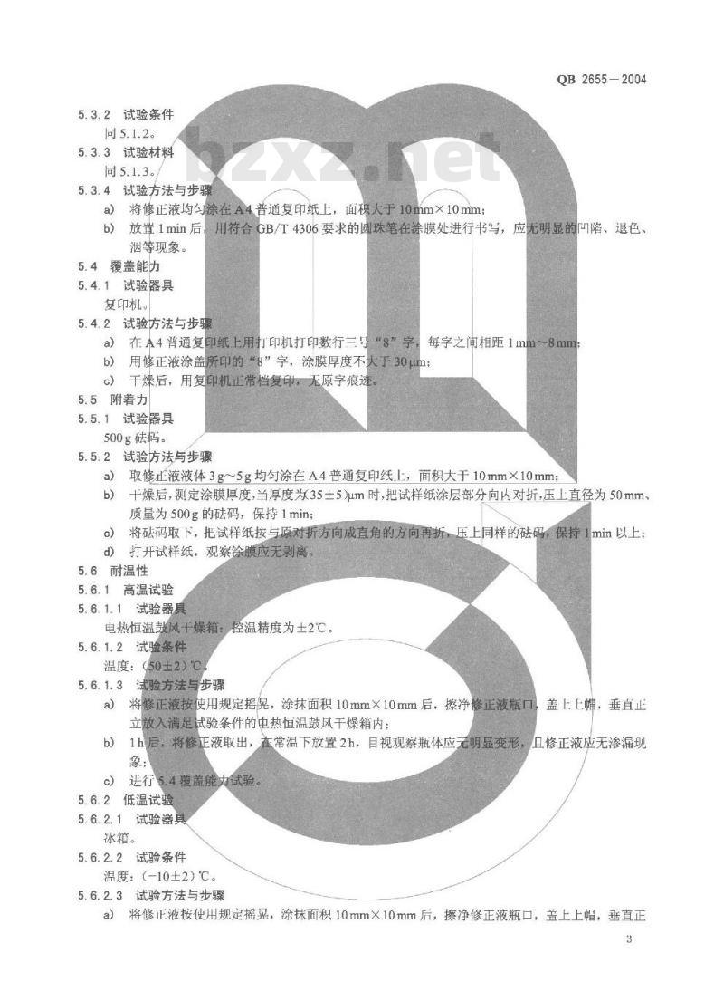 QB 2655-2004 修正液