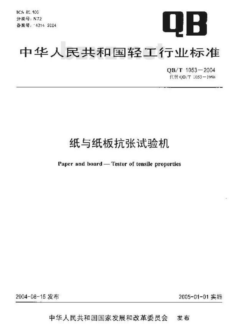 QB/T 1053-2004 纸与纸板抗张试验机
