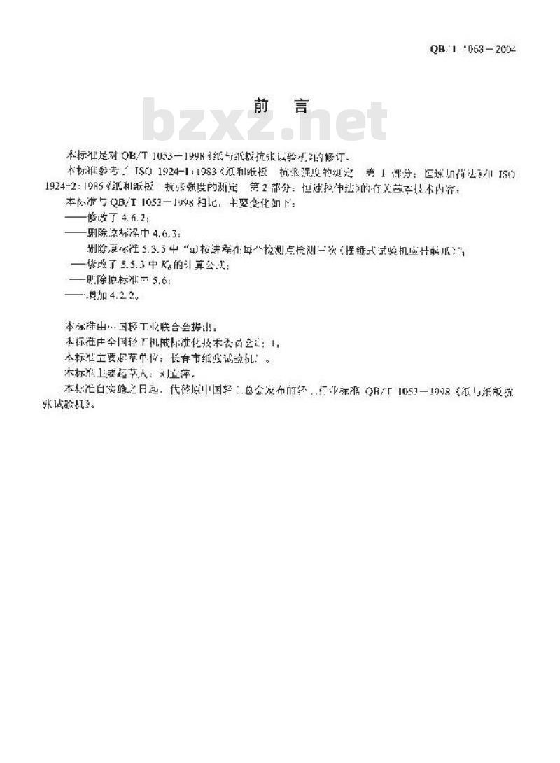 QB/T 1053-2004 纸与纸板抗张试验机