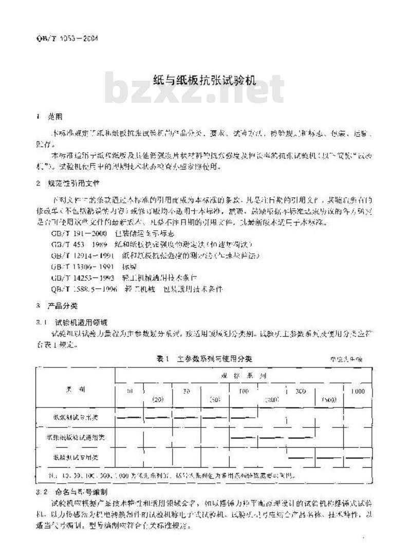 QB/T 1053-2004 纸与纸板抗张试验机