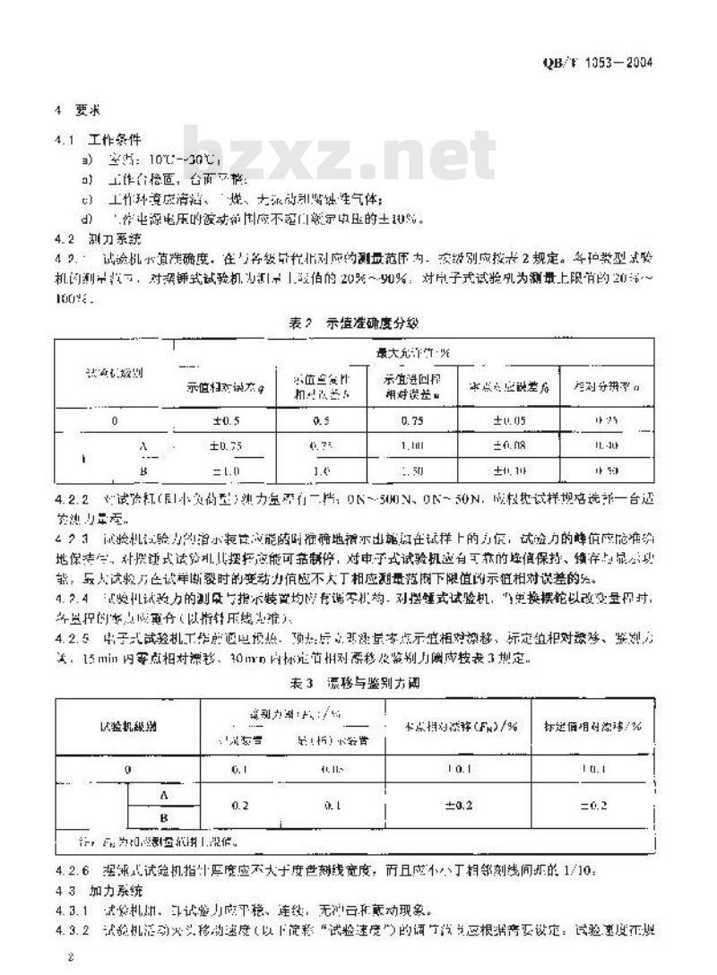 QB/T 1053-2004 纸与纸板抗张试验机