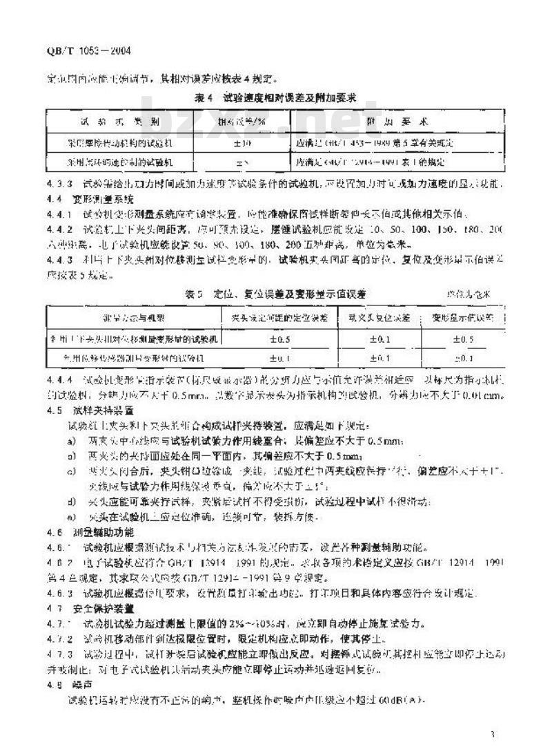 QB/T 1053-2004 纸与纸板抗张试验机