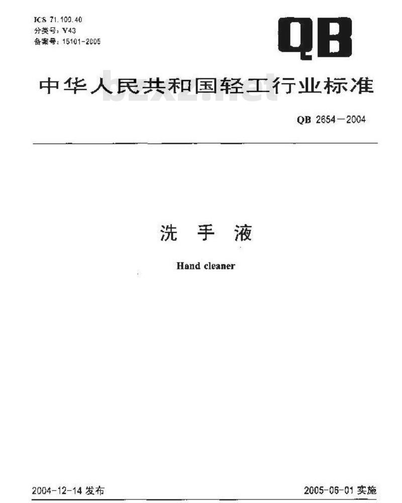 QB 2654-2004 洗手液