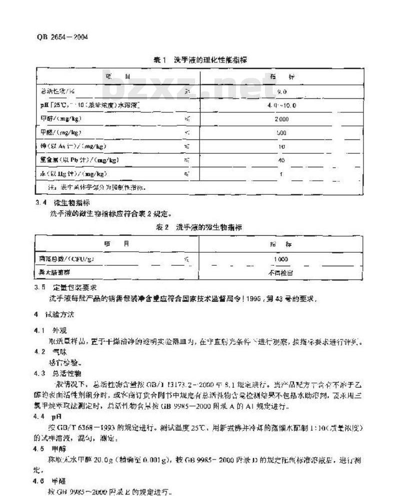 QB 2654-2004 洗手液