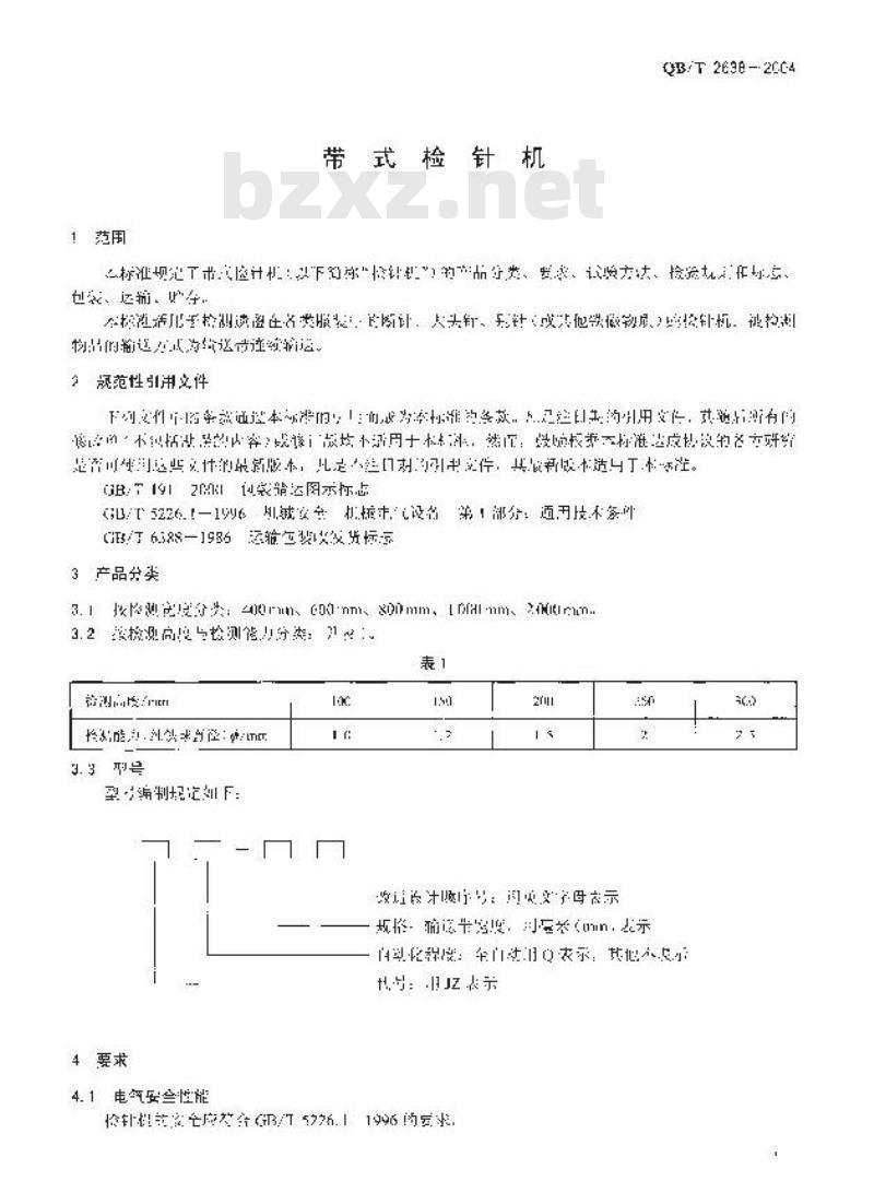QB/T 2638-2004 带式检针机