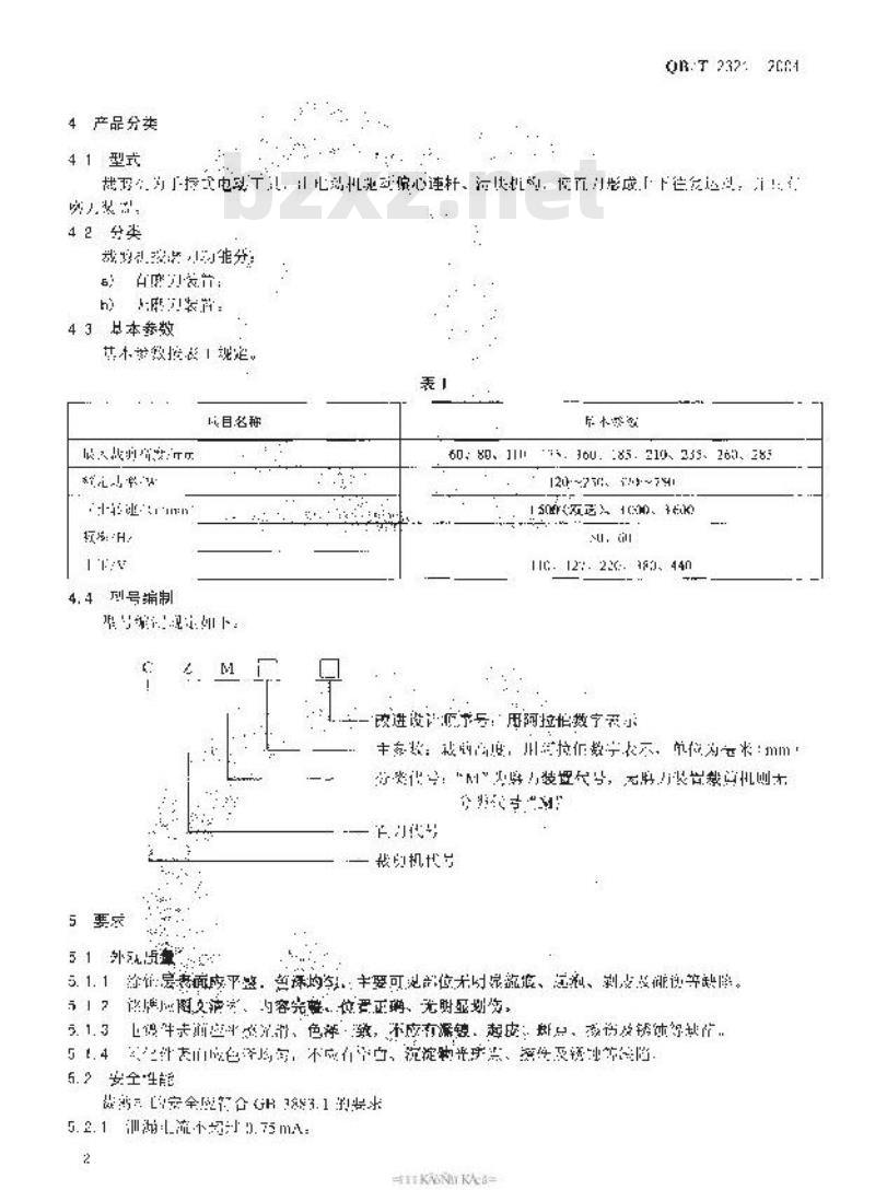 QB/T 2321-2004 直刀裁剪机