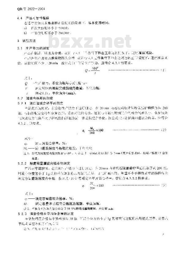 QB/T 2632-2004 饮料热灌装拧盖机