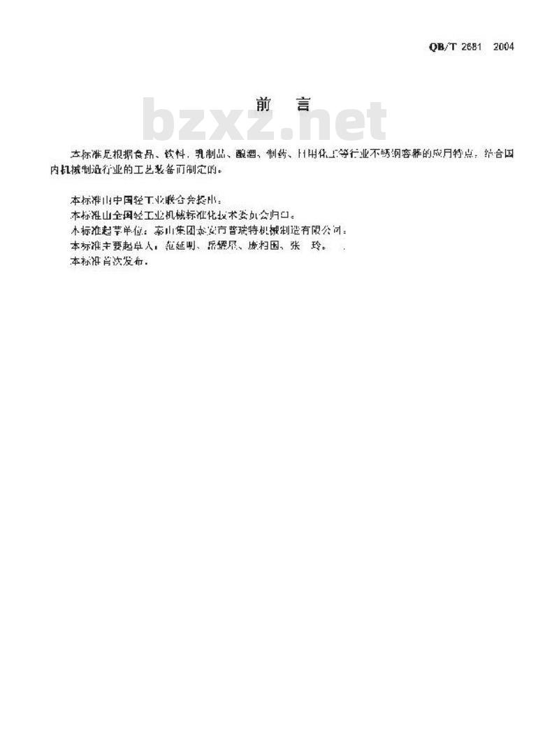 QB/T 2681-2004 食品工业用不锈钢薄壁容器