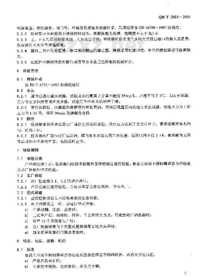 QB/T 2681-2004 食品工业用不锈钢薄壁容器