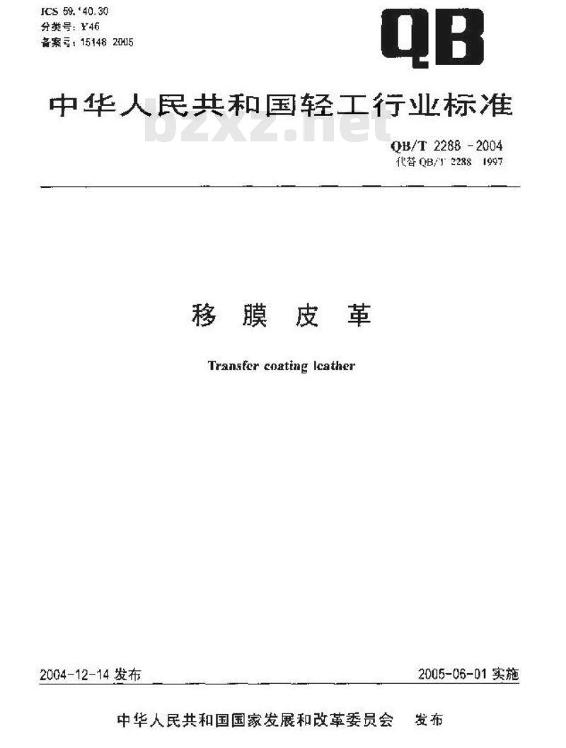 QB/T 2288-2004 移膜皮革