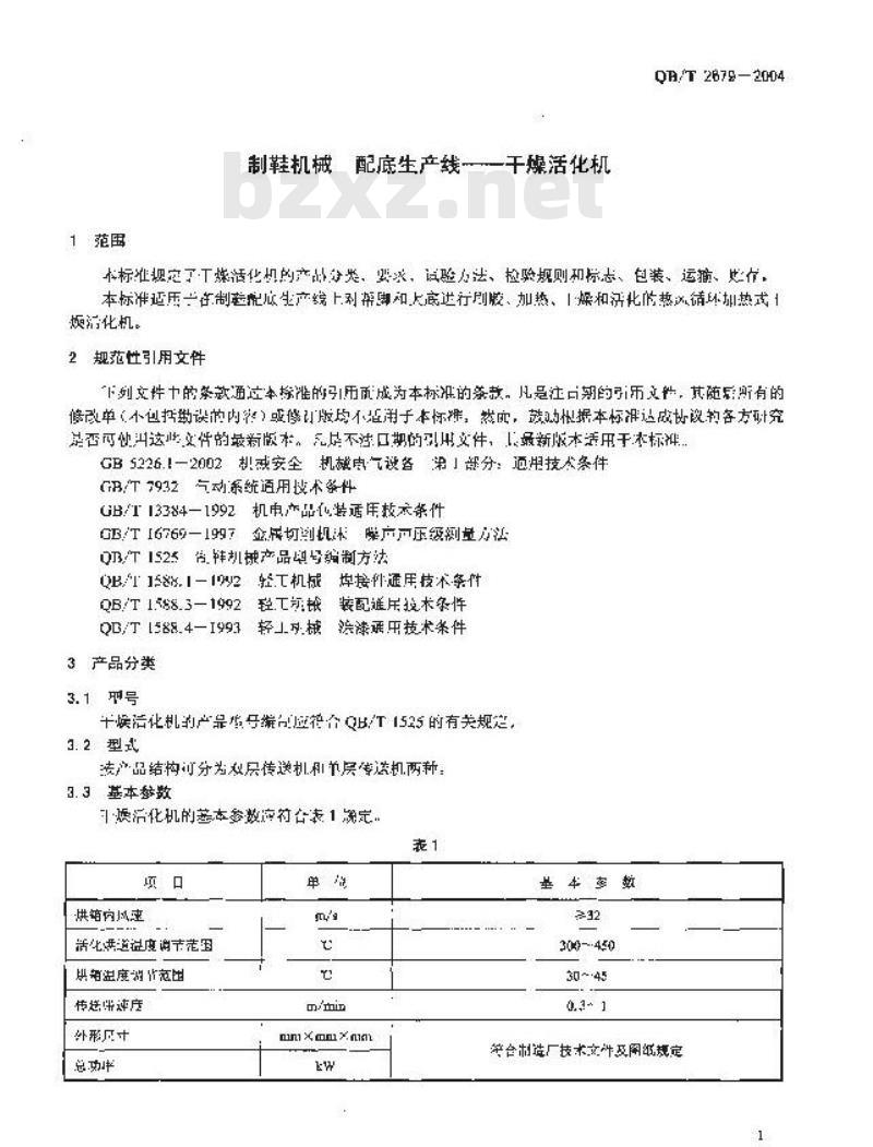 QB/T 2679-2004 制鞋机械 配底生产线——干燥活化机