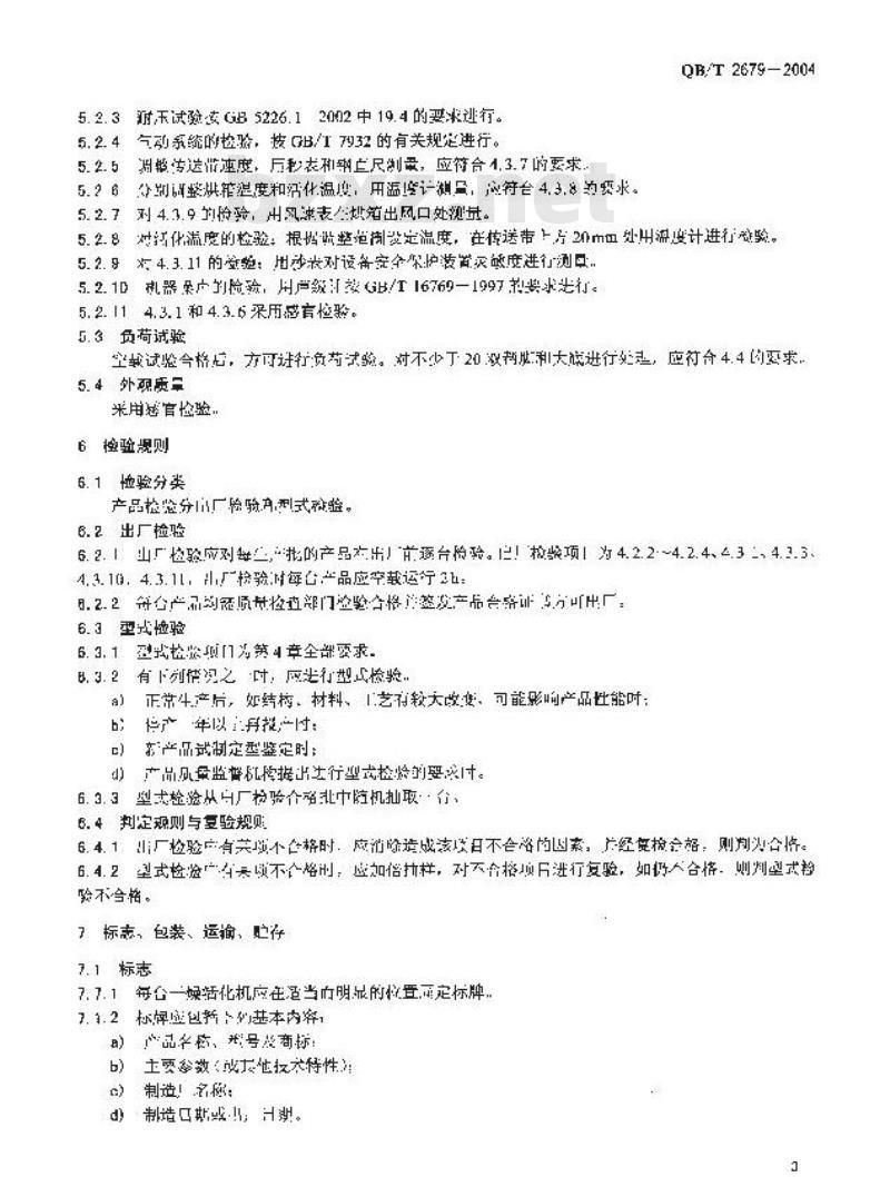 QB/T 2679-2004 制鞋机械 配底生产线——干燥活化机