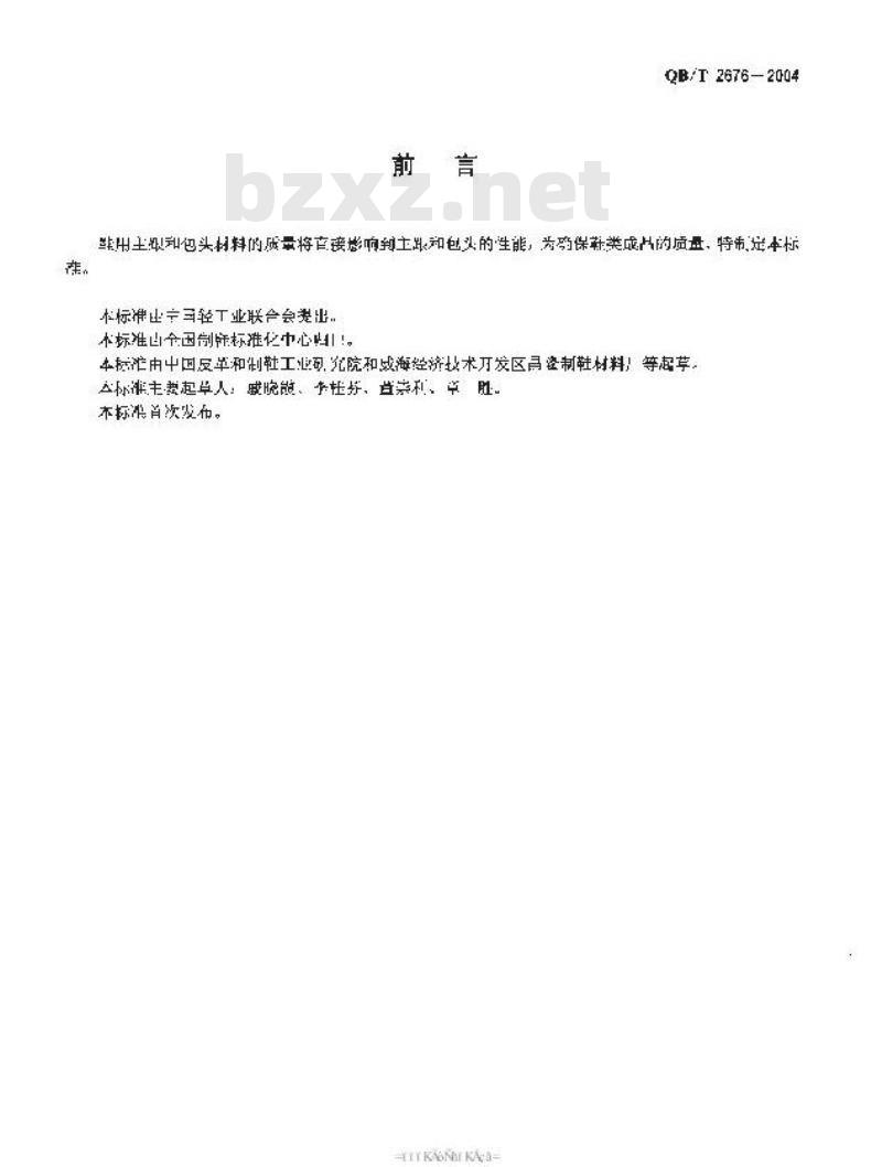 QB/T 2676-2004 鞋用主跟包头材料——热熔型、溶剂型