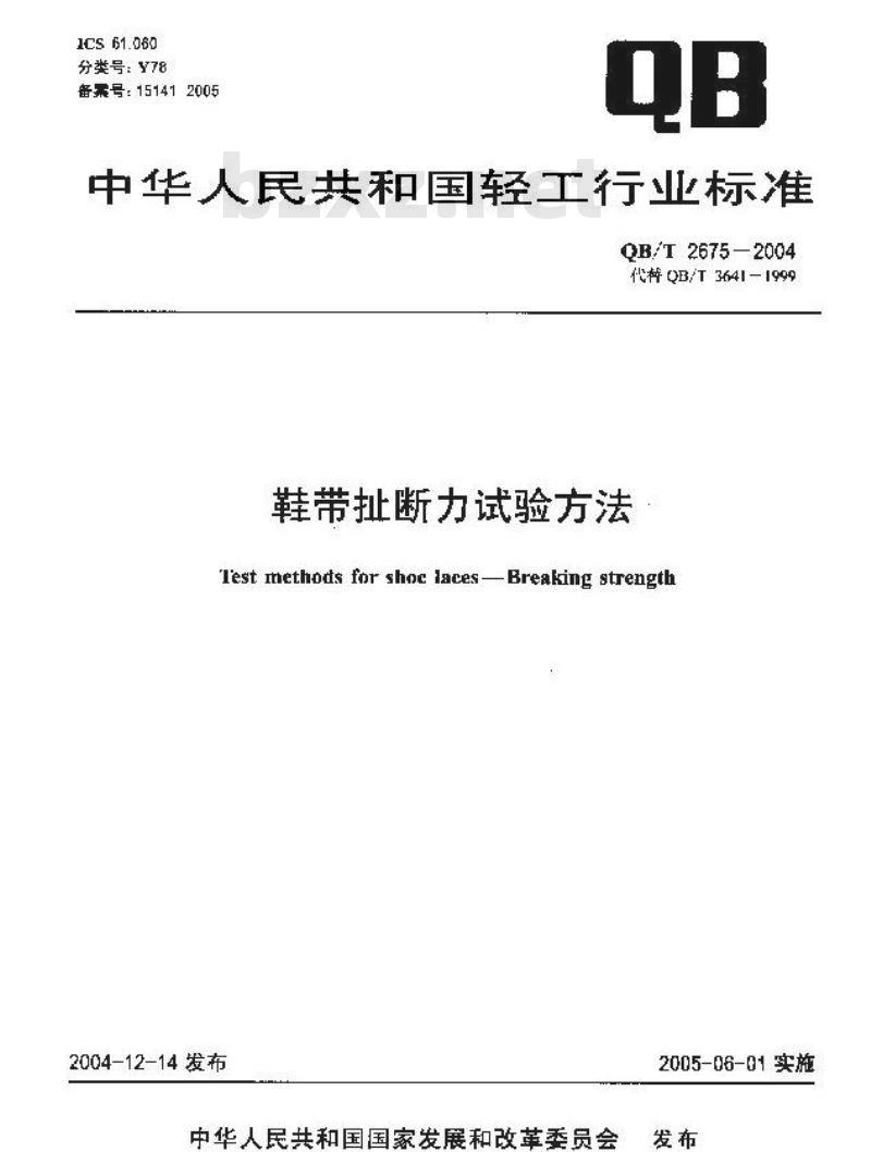 QB/T 2675-2004 鞋带扯断力试验方法