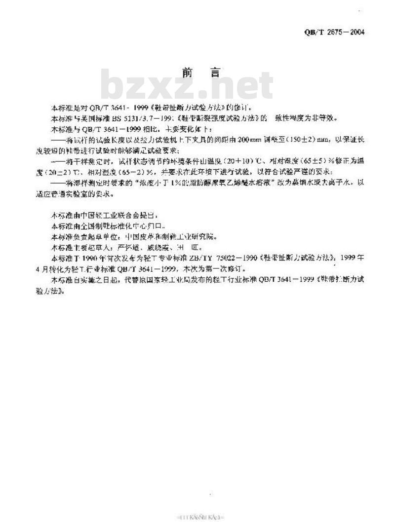 QB/T 2675-2004 鞋带扯断力试验方法