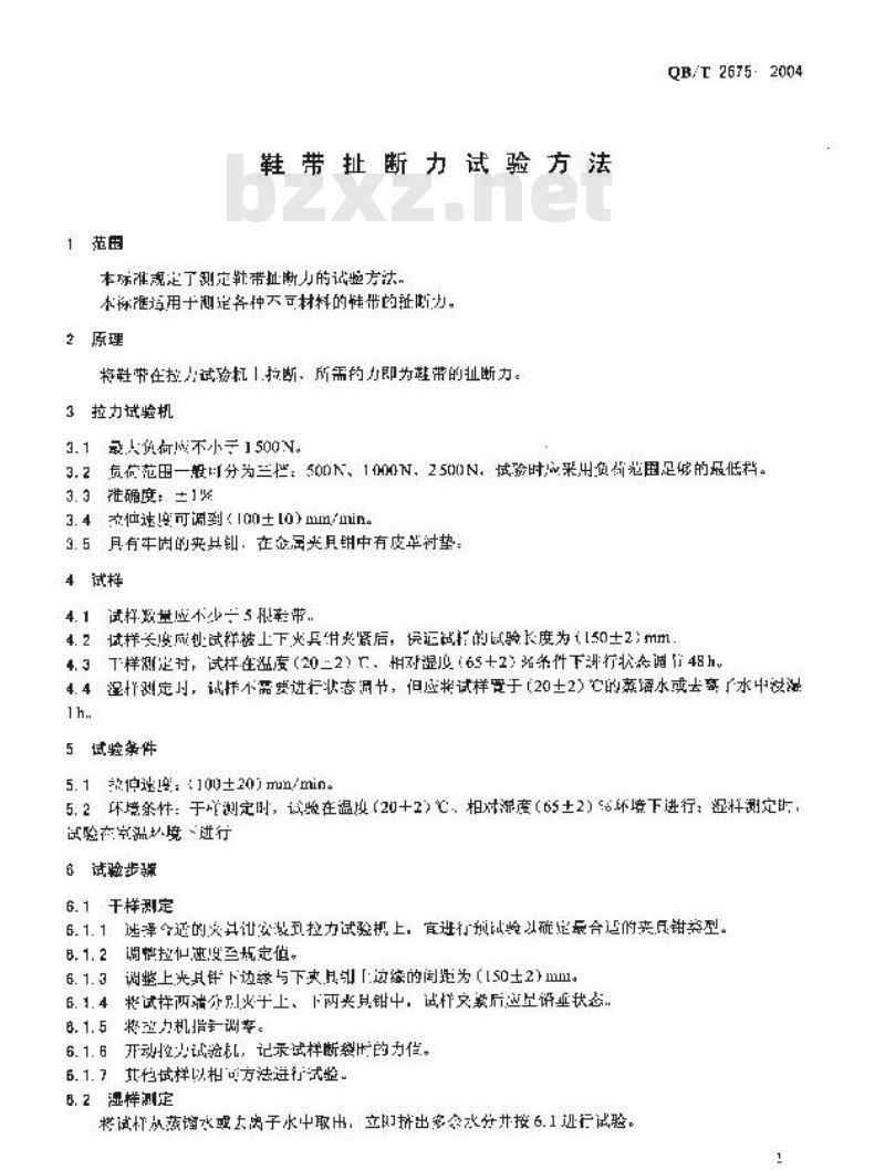 QB/T 2675-2004 鞋带扯断力试验方法