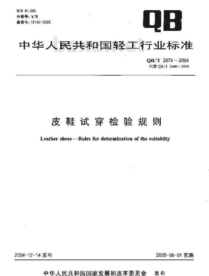 QB/T 2674-2004 皮鞋试穿检验规则