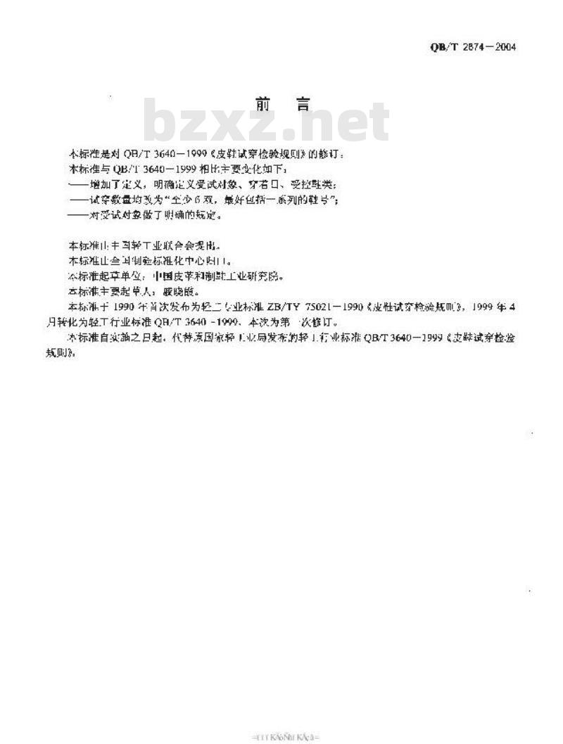 QB/T 2674-2004 皮鞋试穿检验规则