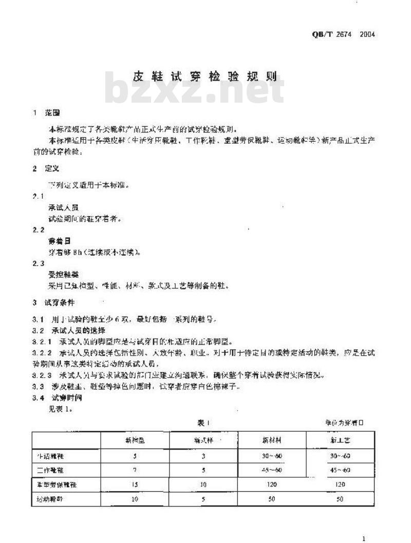 QB/T 2674-2004 皮鞋试穿检验规则