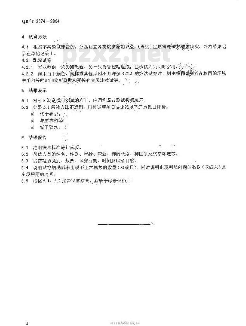 QB/T 2674-2004 皮鞋试穿检验规则
