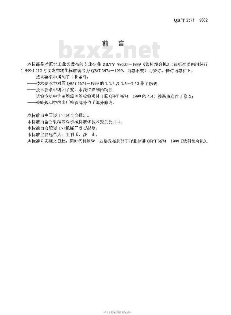 QB/T 2571-2002 饮料混合机