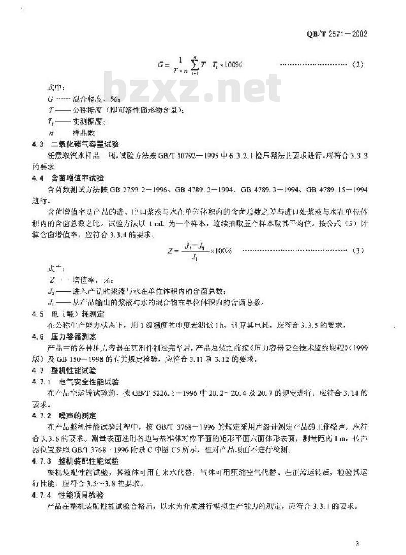 QB/T 2571-2002 饮料混合机