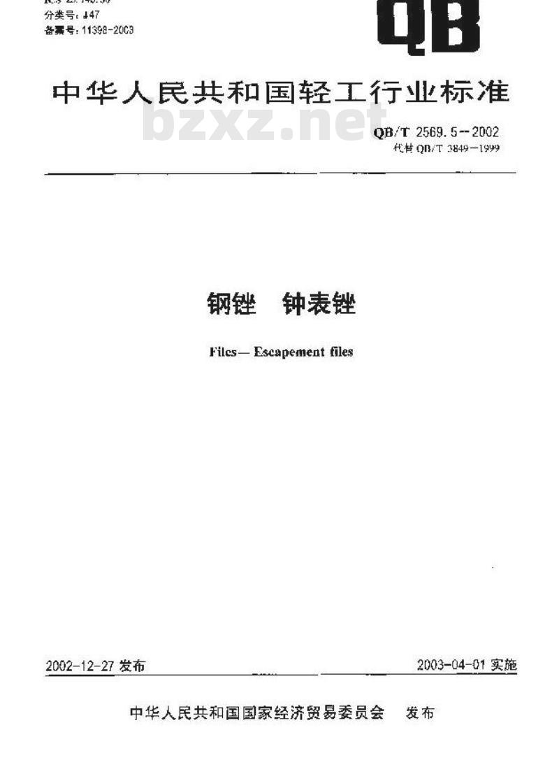 QB/T 2569.5-2002 钢锉 钟表锉