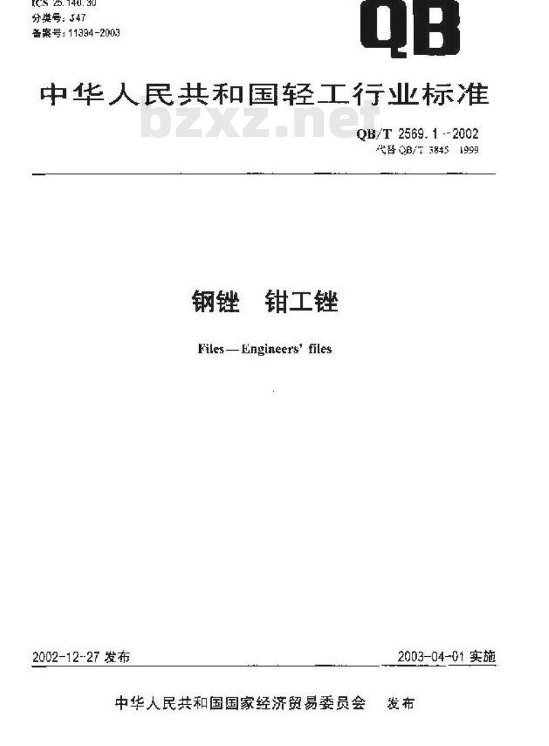 QB/T 2569.1-2002 钢锉 钳工锉