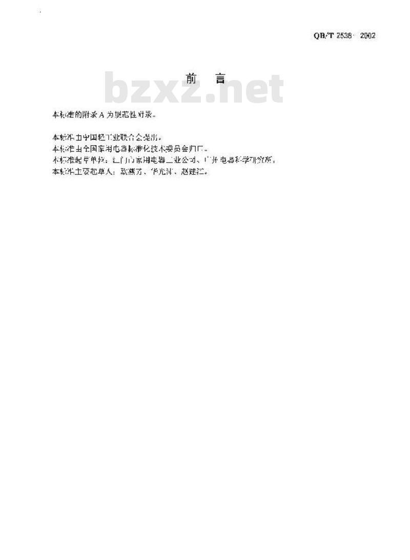 QB/T 2538-2002 轴流式交流换气扇