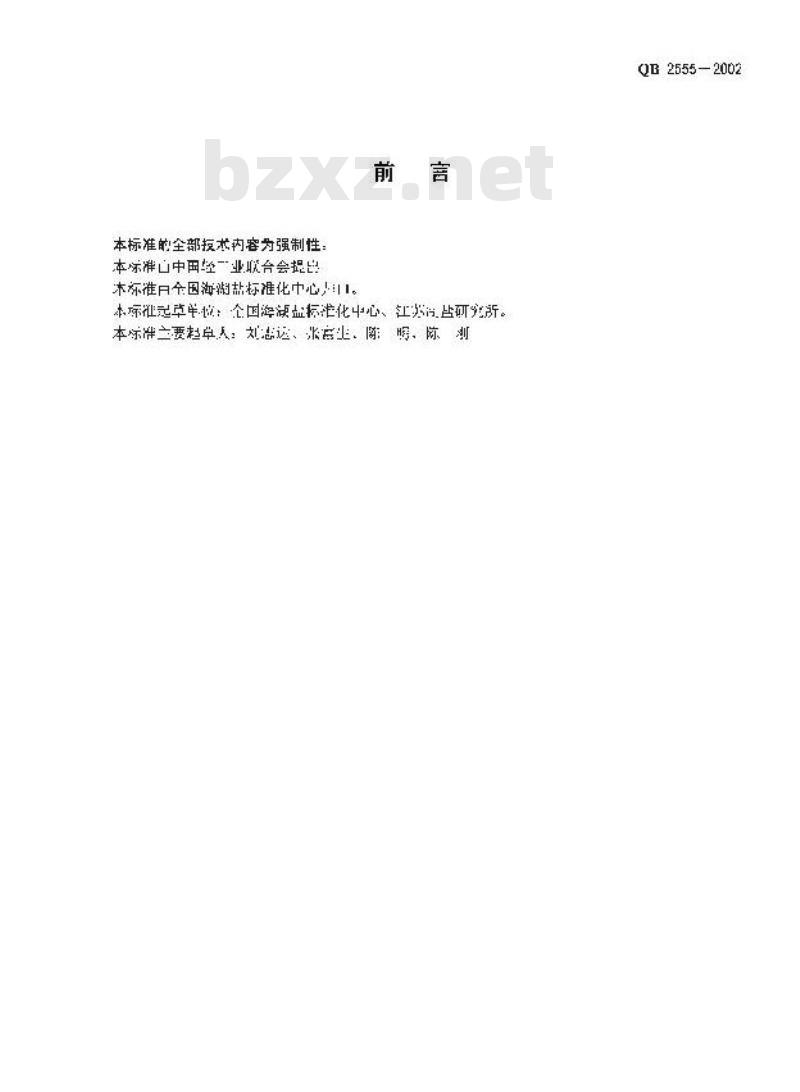 QB 2555-2002 食用硫酸镁